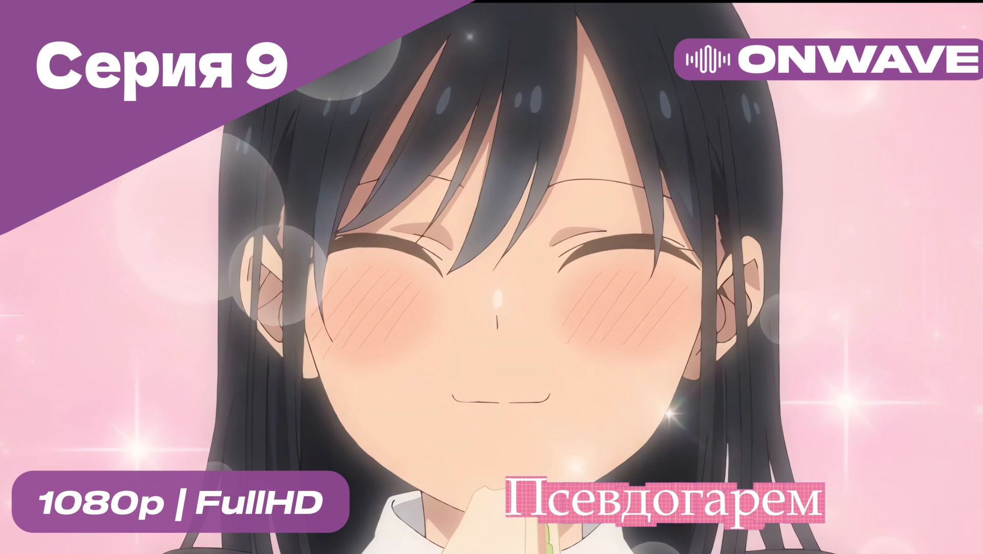 Псевдогарем - 9 Серия  [OnWave]