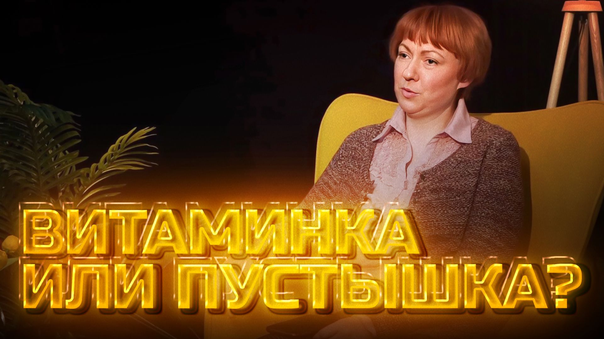 Другое мнение | Про БАДы