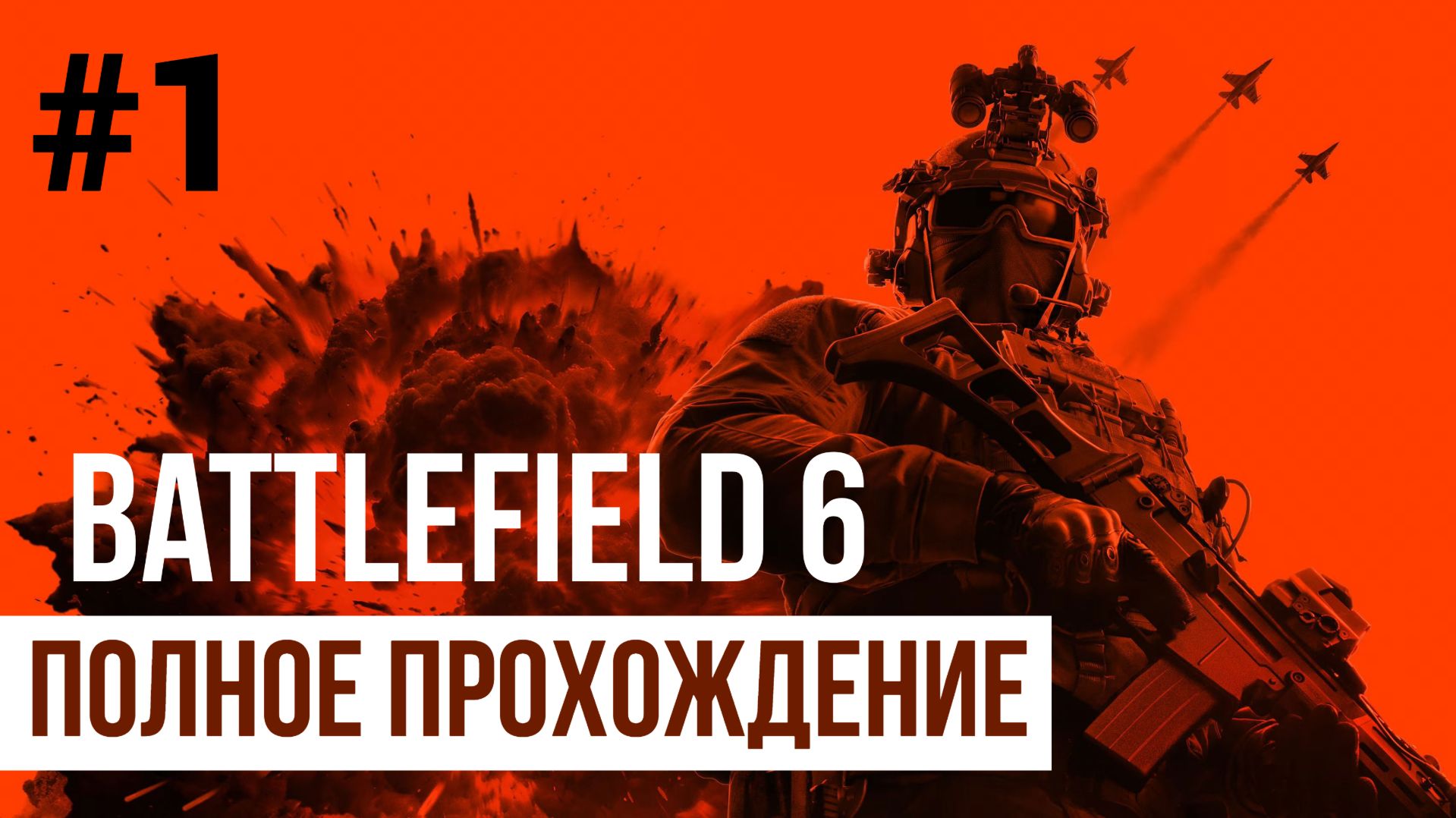 Battlefield 6 ▶ Полное прохождение компании #1