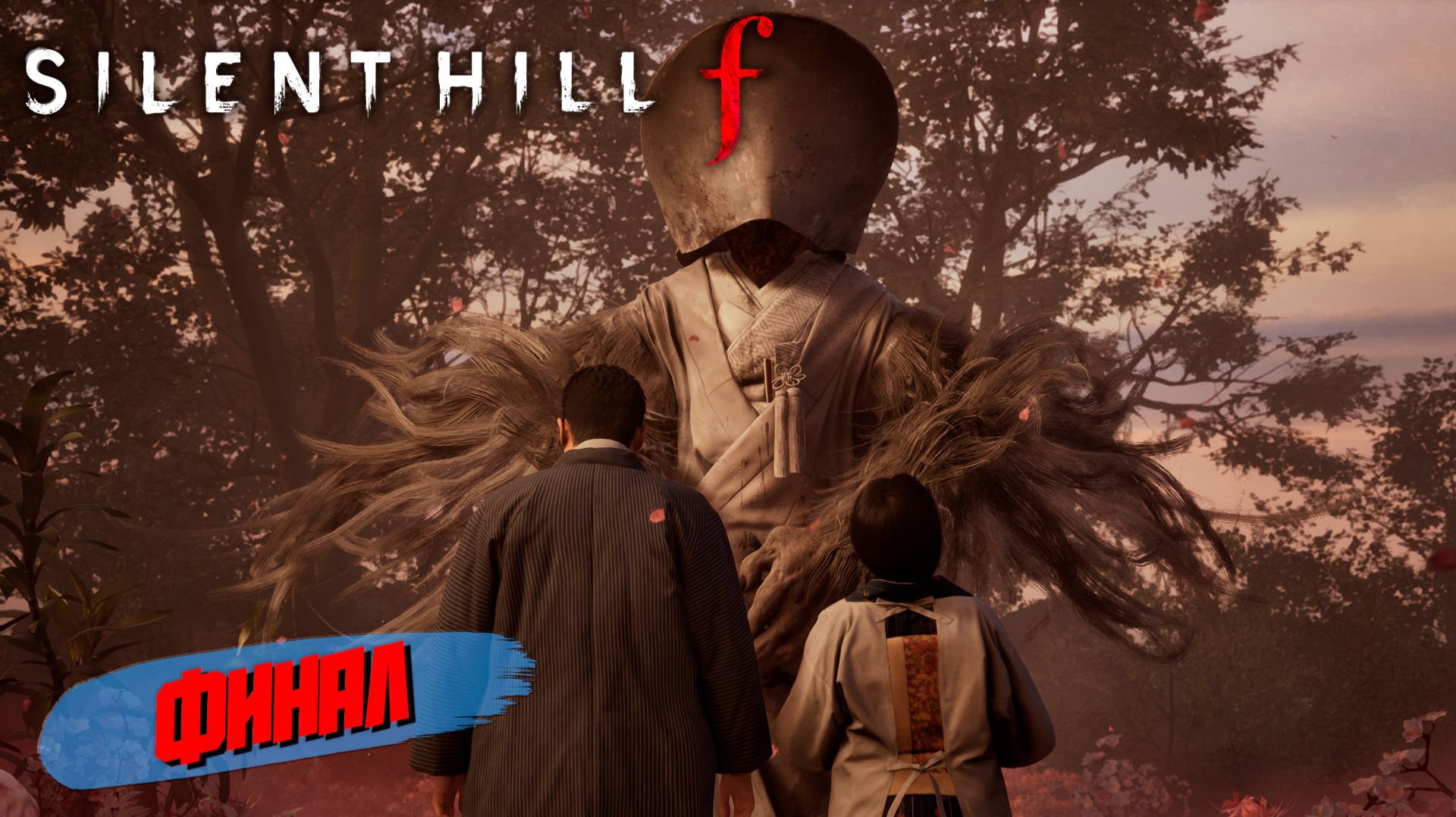 ФИНАЛ ➤ Silent Hill f #14