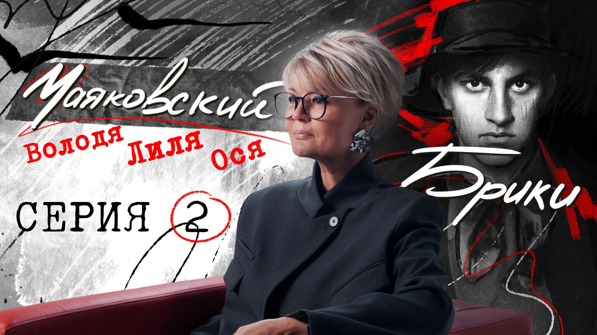 "Любляндия": как сложился скандальный любовный треугольник? МАЯКОВСКИЙ-БРИКИ. 2 серия