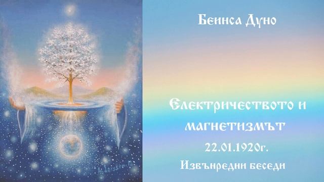 Електричеството и магнетизмът - 22.1.1920г. Петър Дънов