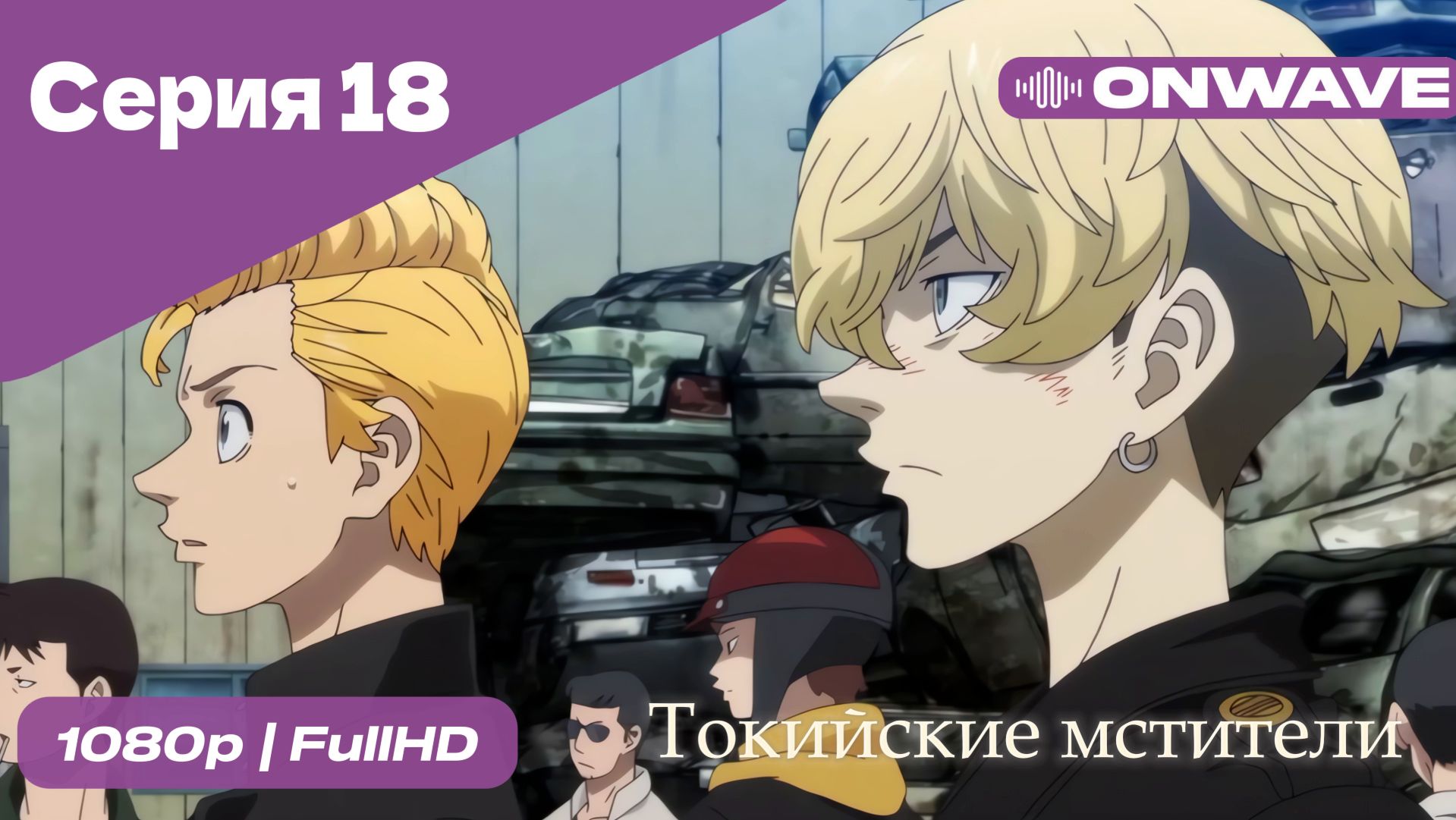 Токийские мстители - 18 Серия  [OnWave]