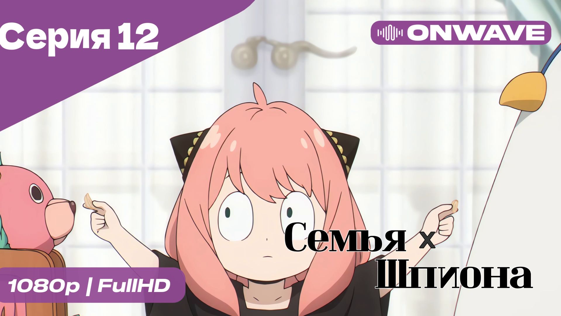 Семья шпиона - 12 Серия  [OnWave]