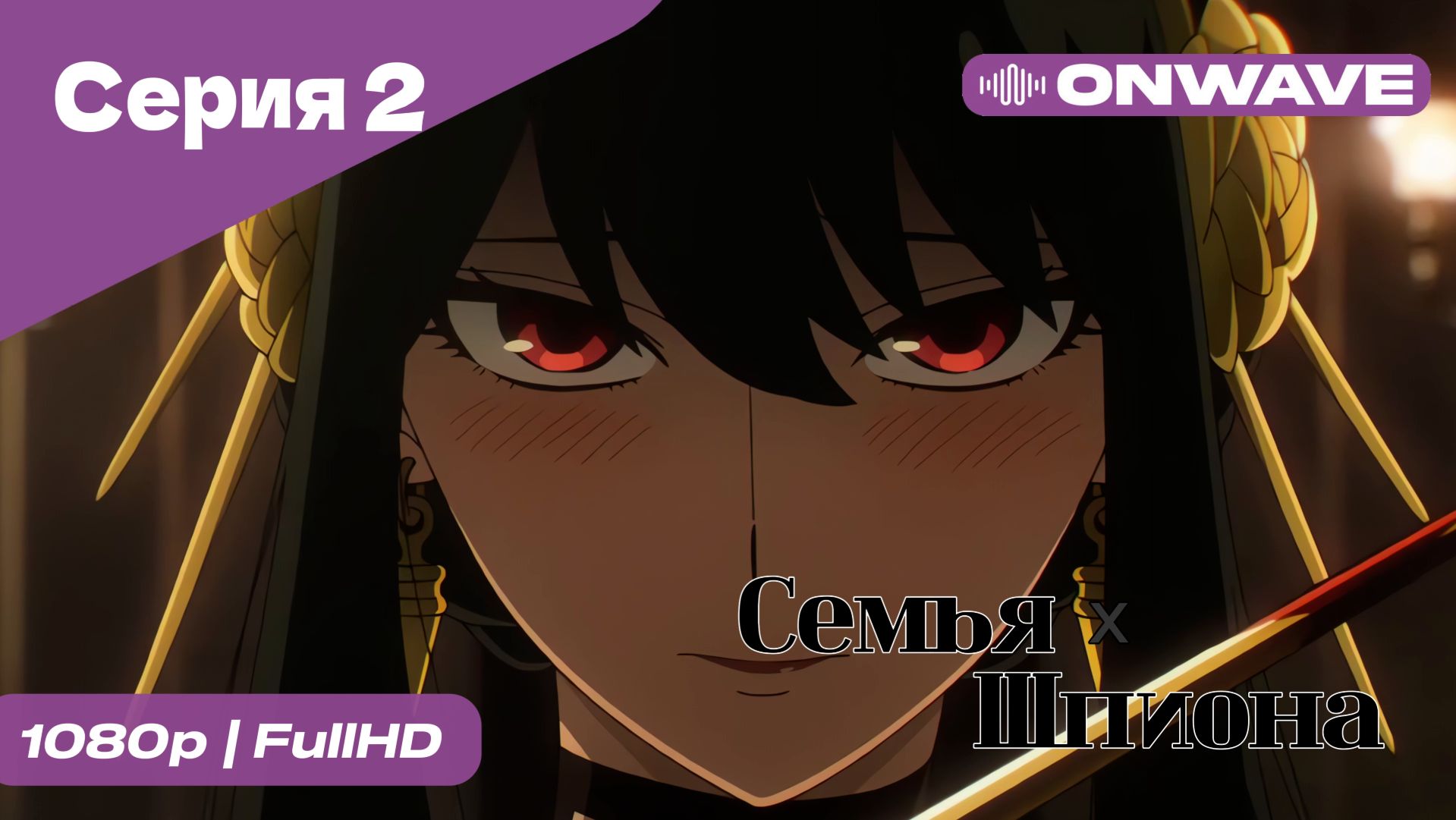 Семья шпиона - 2 Серия  [OnWave]