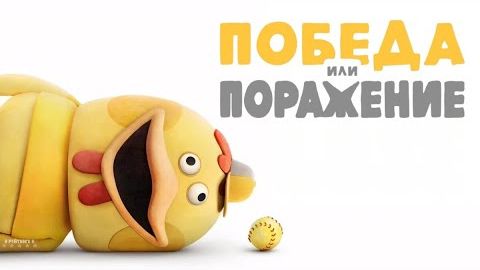 Победа или поражение - 5 серия (2025) / Win or Lose