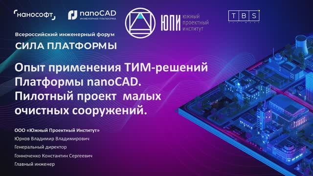 Применения nanoCAD Инженерный BIM в рамках пилотного проекта малых очистных сооружений канализации