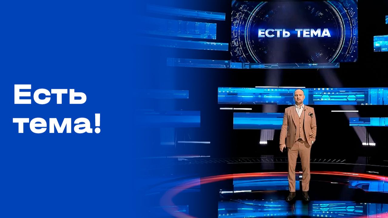 «Есть тема!». Прямой эфир № 188 от 26.11.2025