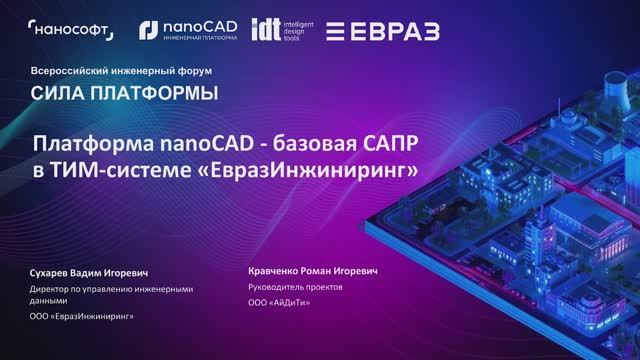 Платформа nanoCAD — базовая САПР в ТИМ-системе «ЕвразИнжиниринг»