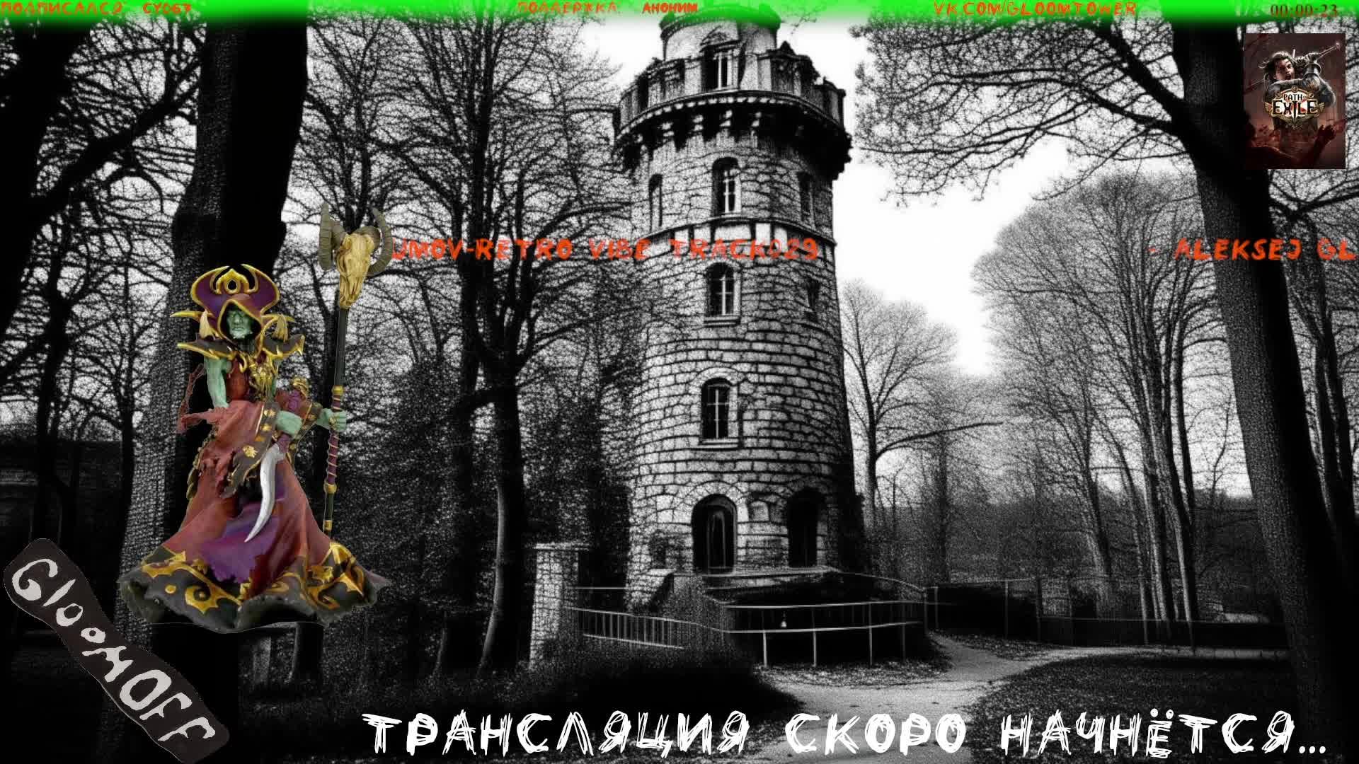 Лига-Хранители Пламени. #016. Игра Path of Exile