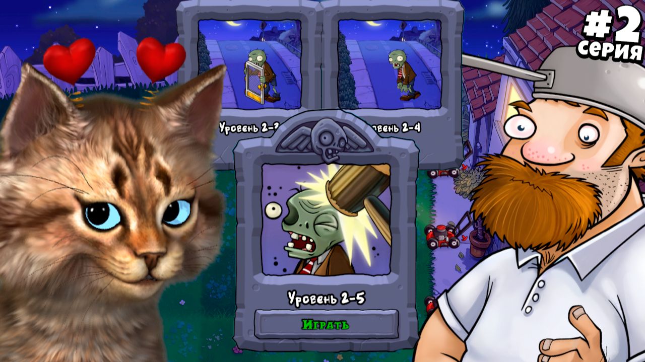 Растения против Зомби: Пересадка — [2 серия] | Plants vs Zombies Replanted (PVZ / ПвЗ) | Весёлый Кот