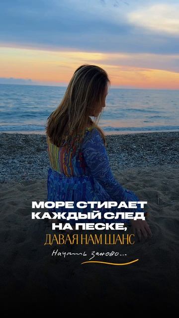 Море стирает каждый след на песке, давая нам шанс начать заново