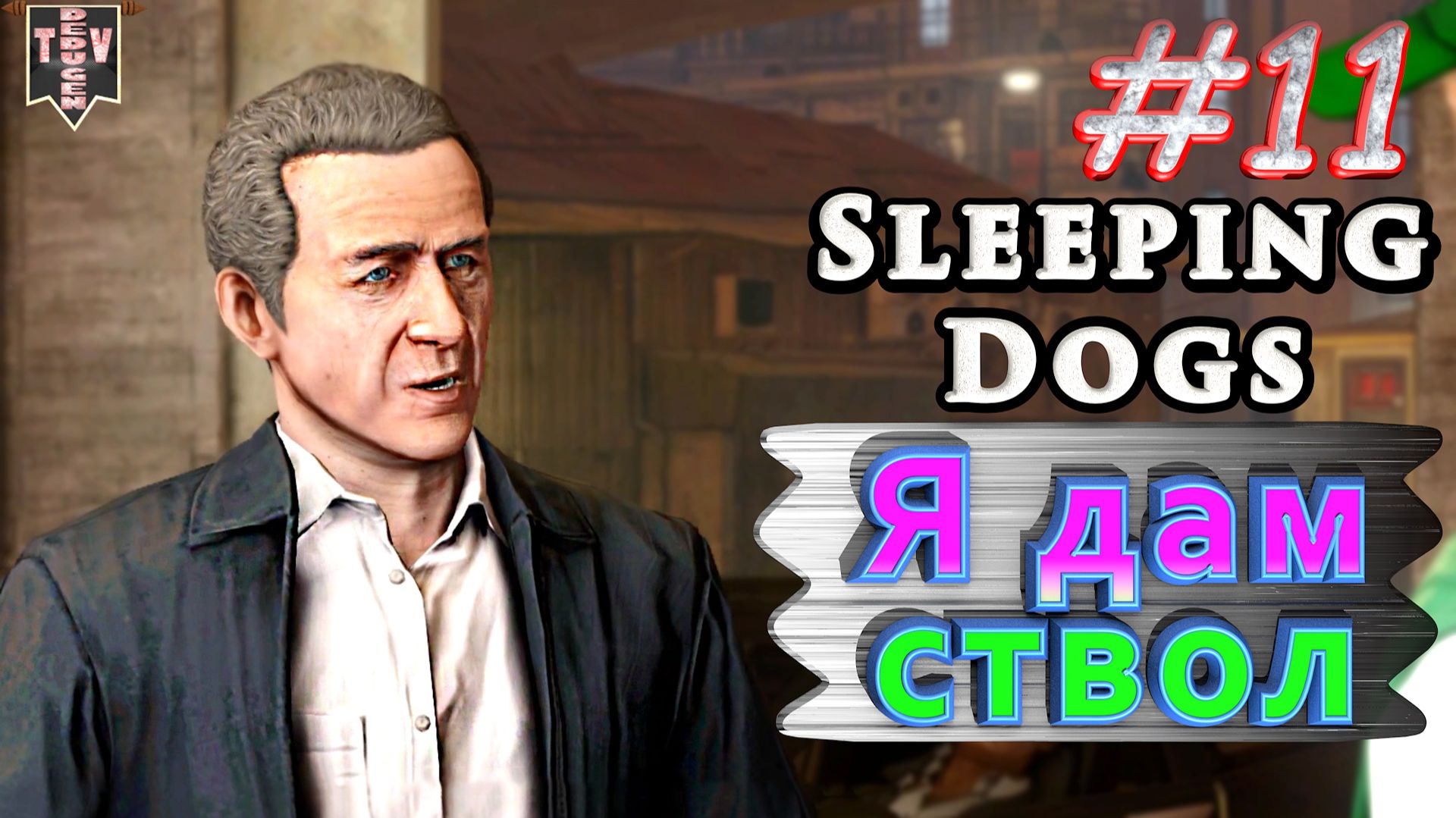 Я дам ствол. Sleeping dogs. #11. Прохождение.