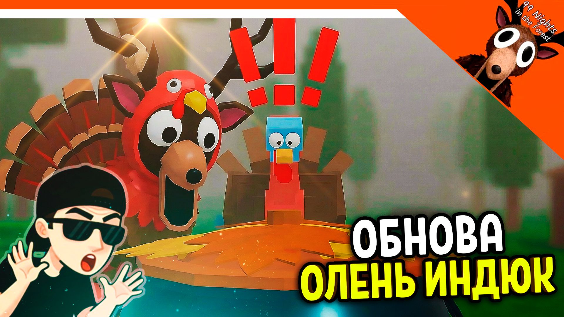 🔥 ОБНОВА ОЛЕНЬ СТАЛ ИНДЮШКОЙ В 99 НОЧЕЙ В ЛЕСУ! ДЕНЬ БЛАГОДАРЕНИЯ 🔥  99 NIGHTS IN THE FOREST