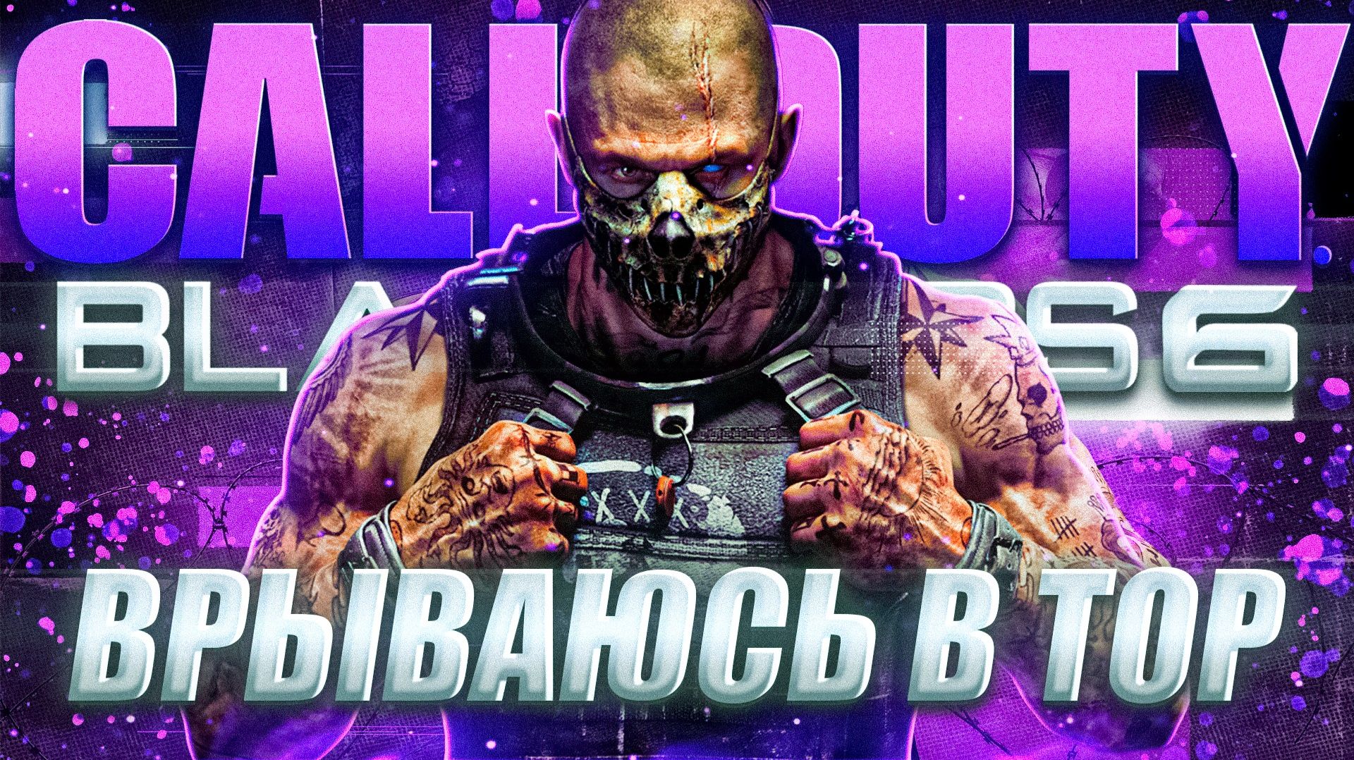 БАЦ БАЦ и ТОЧНО В ГЛАЗ Call of Duty Black Ops 6