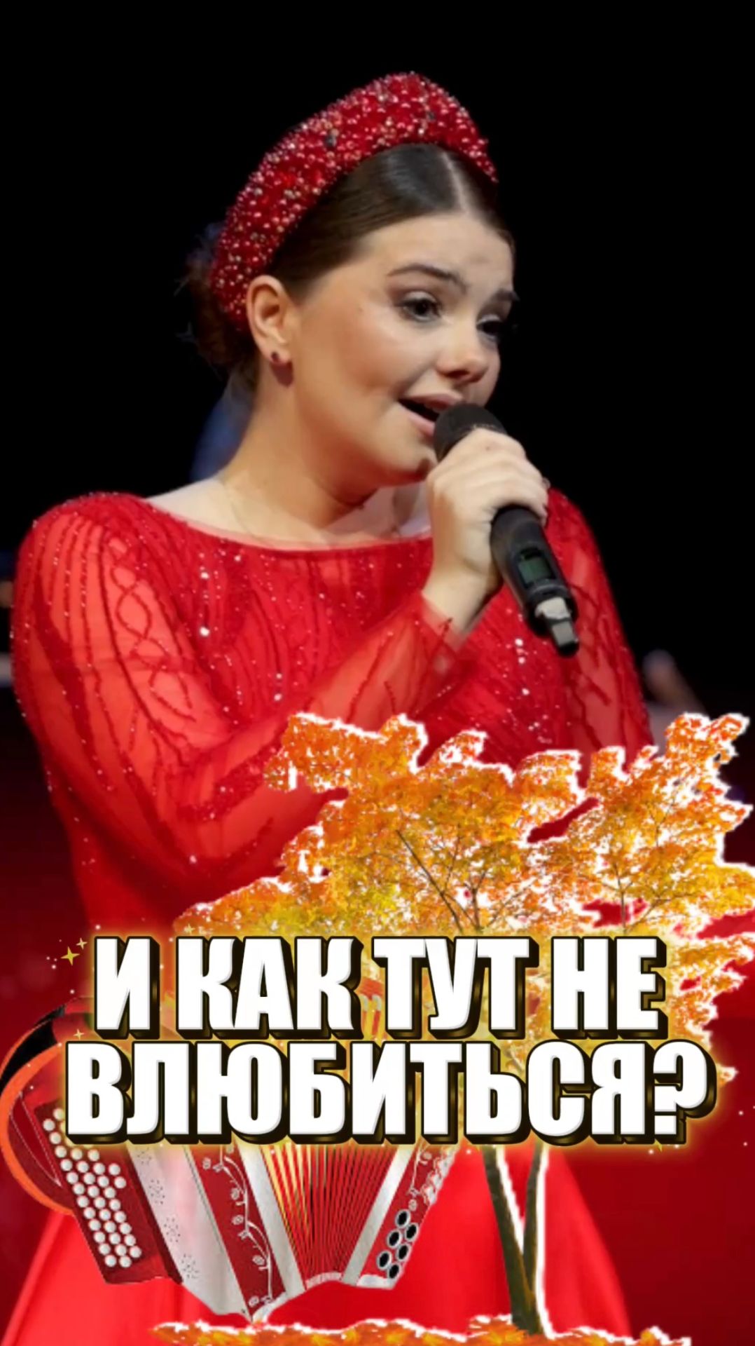 СТАРЫЙ КЛЕН 🍁🎶 #девчата #оркестр #советскиепесни #фильм #мастерароссии #песня #музыка #singer