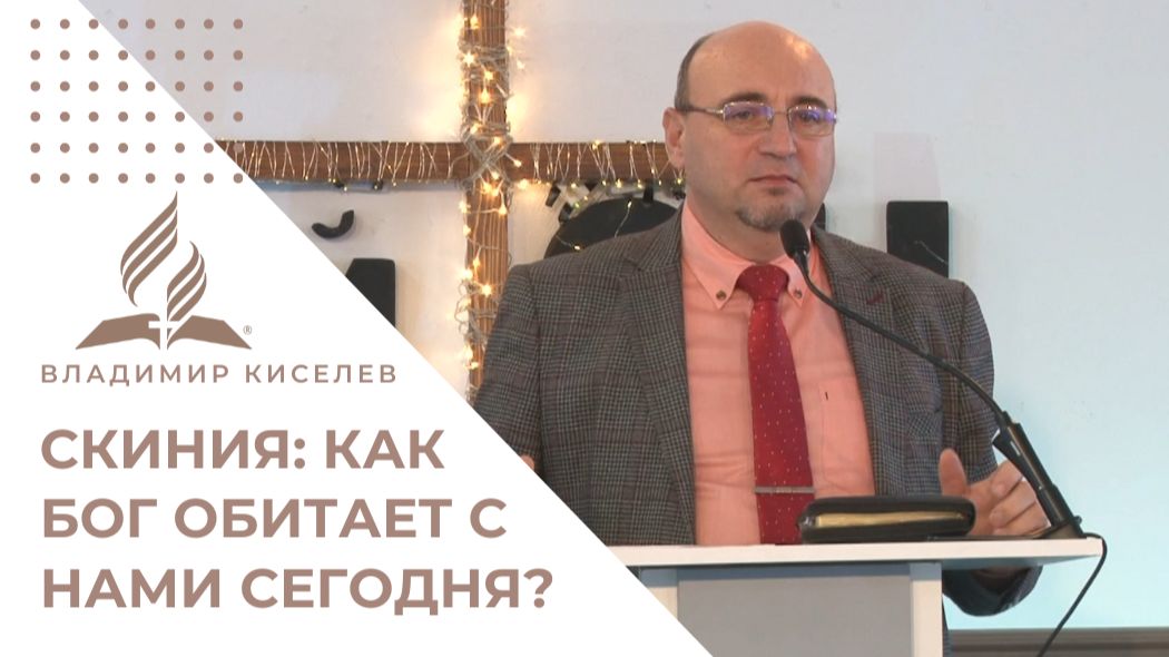 Скиния: Как Бог обитает с нами сегодня? | Владимир Киселев - проповедь