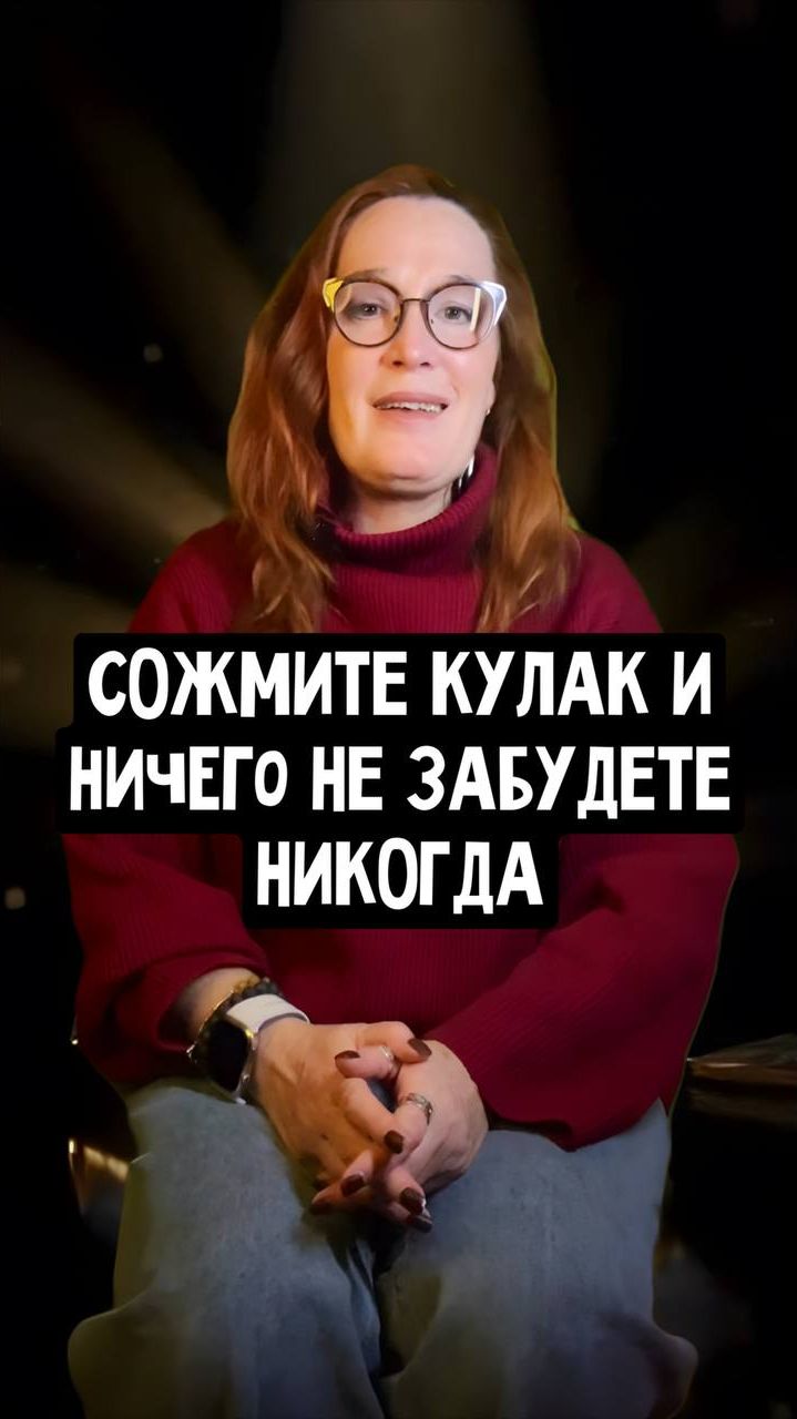 Сожмите кулаки и ничего не забудете никогда