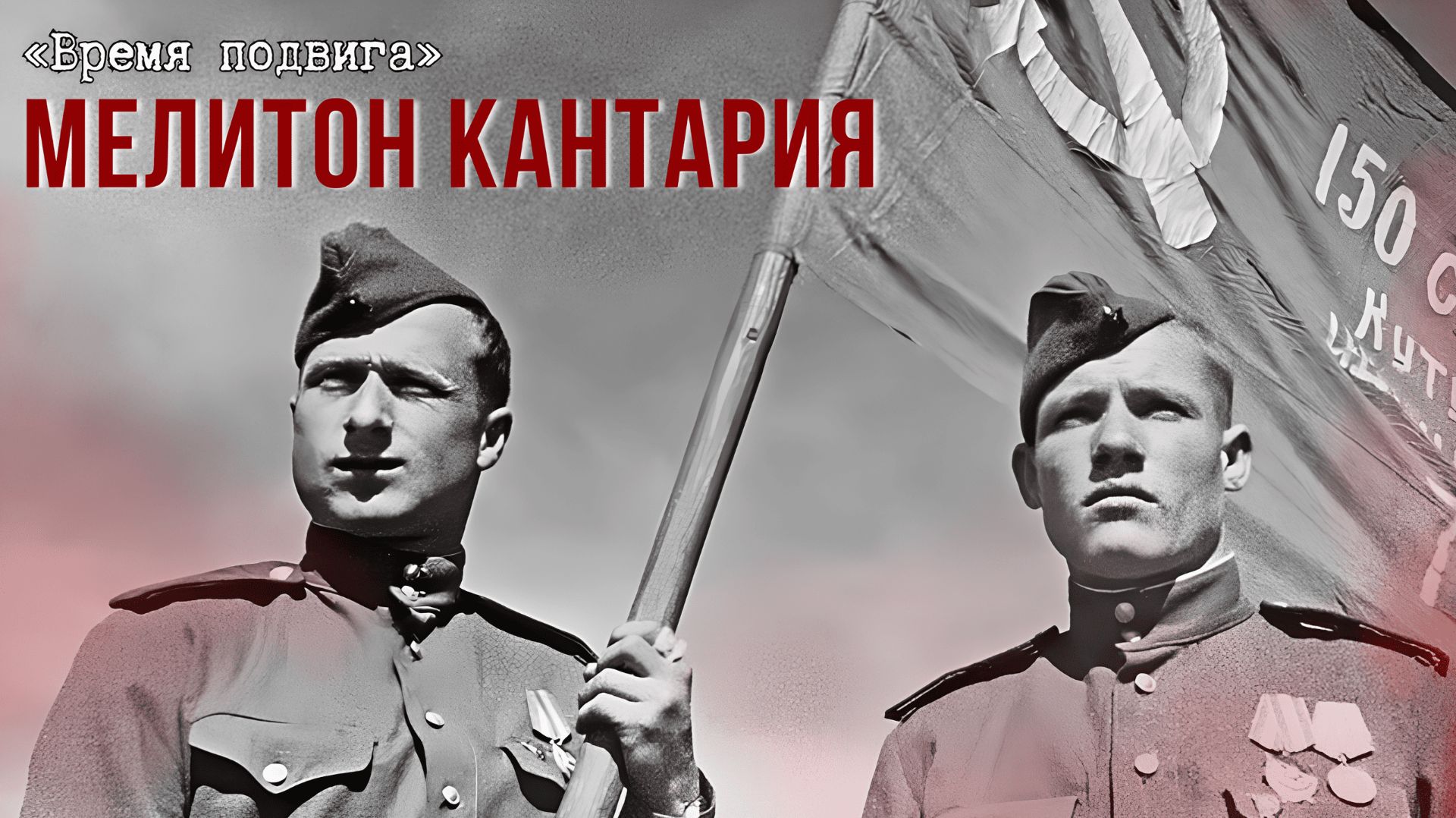 «Время подвига». Знаменосец Великой Победы Мелитон Кантария