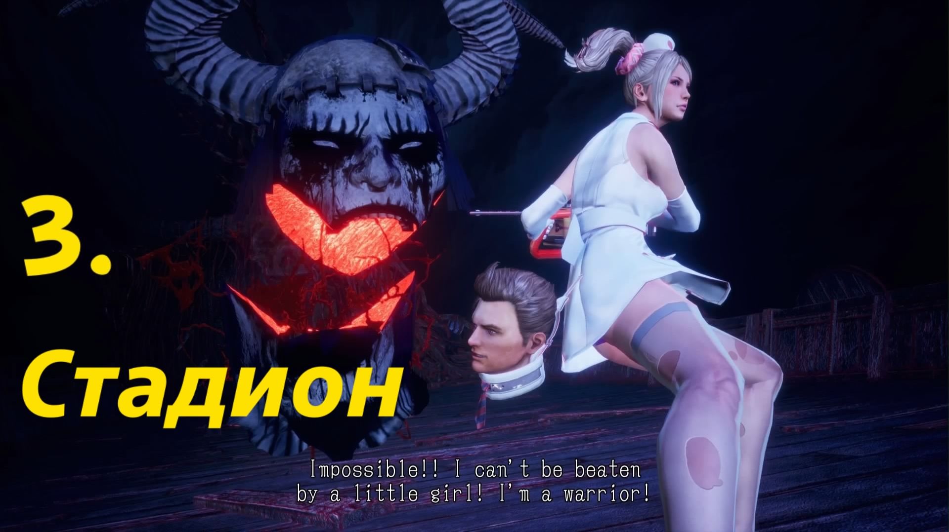 Lollipop Chainsaw RePOP. Original mode. Часть 3. Стадион.