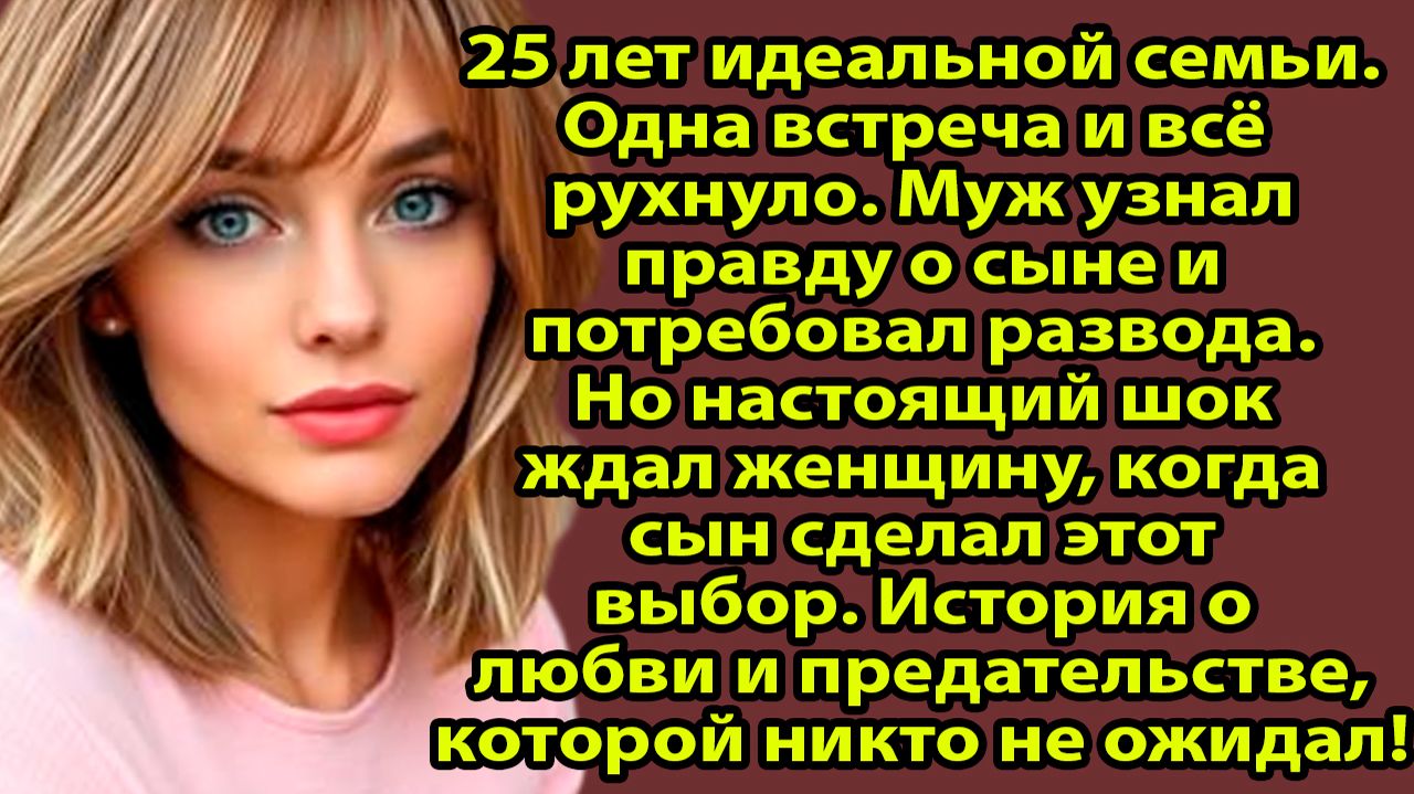 Мать скрывала тайну 25 лет, но одна встреча всё изменила... Финал до слёз. Слушать рассказы на Рутуб