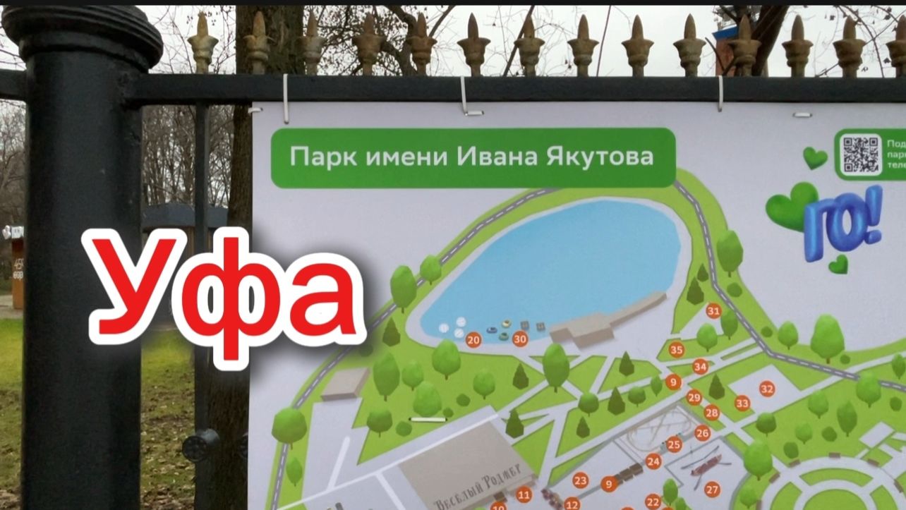 Уфа, Парк культуры и отдыха имени Ивана Якутова , визитная карточка города  26-11-2025