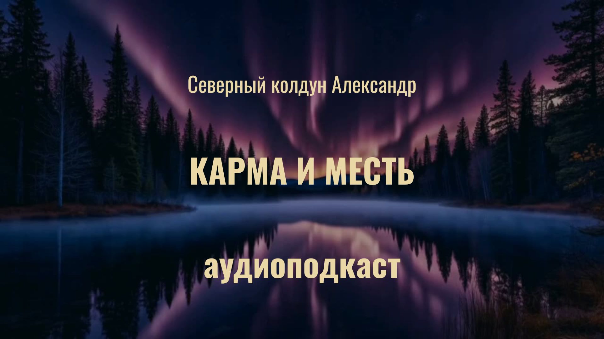 ПОДКАСТ. Карма и месть: Где проходит красная черта