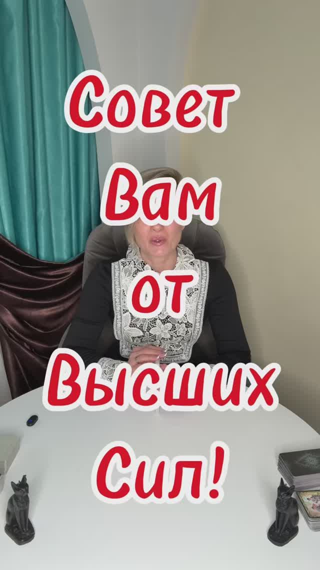 Совет от Высших Сил! Таро прогноз дня. #tarot #тарогадание #тарорасклады #tarot