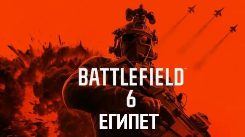 Battlefield 6. Египет.