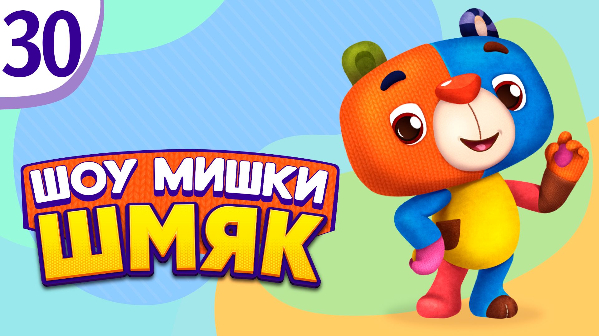 Премьера! ✨ Шоу Мишки Шмяк | Волшебные сны| Мультфильмы для детей | Серия 30