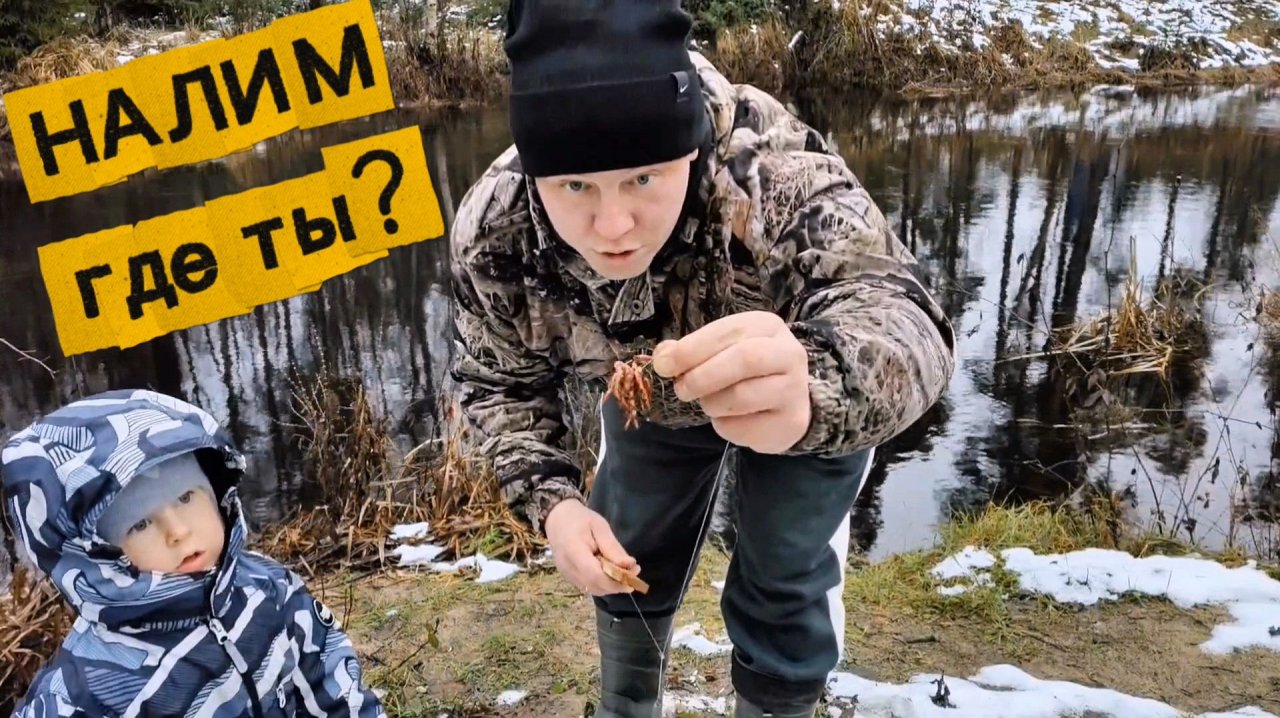 Налим где ты? Пытаюсь поймать налима 3 дня! Рыбалка с сыном.