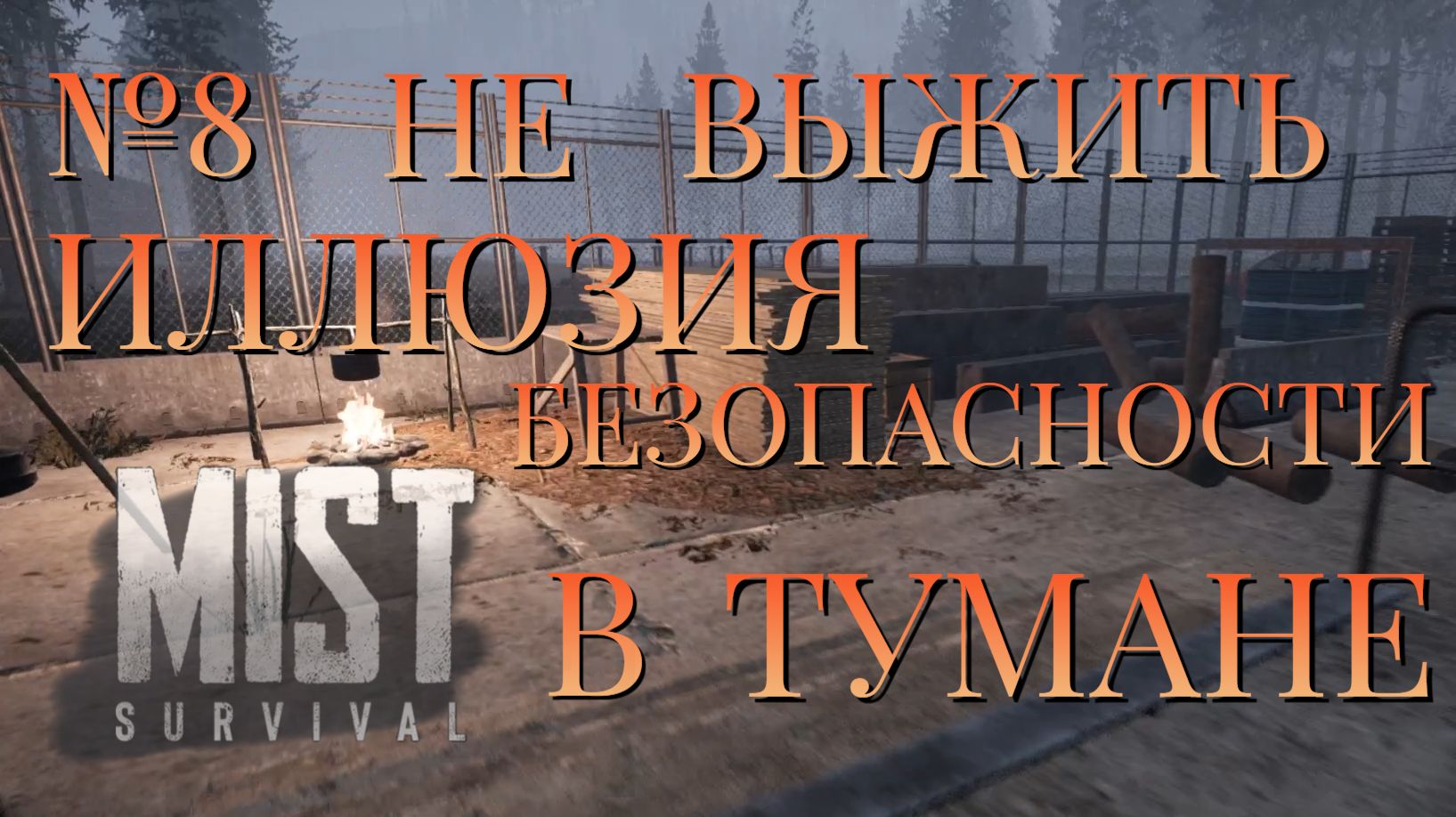 НЕ ВЫЖИТЬ/ЧАСТЬ №8/ИЛЛЮЗИЯ БЕЗОПАСНОСТИ В ТУМАНЕ/MIST SURVIVAL