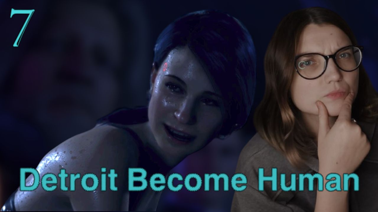 ОЧЕНЬ СТРАННЫЙ КЛУБ. /7/ Detroit: Become Human
