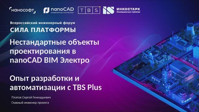 Нестандартные объекты проектирования в nanoCAD BIM Электро. Опыт разработки с TBS Plus