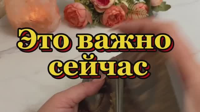 Это важно здесь и сейчас 🔮Таро