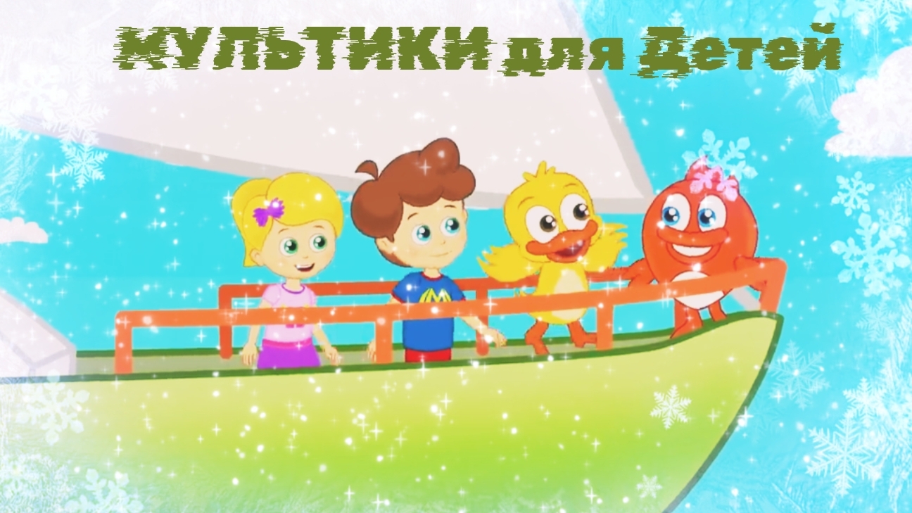 МУЛЬТИКИ ДЛЯ ДЕТЕЙ,  РЕБЯТА НА МОРЕ , ОГРОМНЫЕ КИТЫ , МУЛЬТИКИ ДЛЯ ДЕТЕЙ