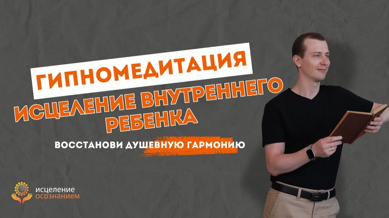 Гипномедитация | Исцеления внутреннего ребенка: восстанови душевную гармонию
