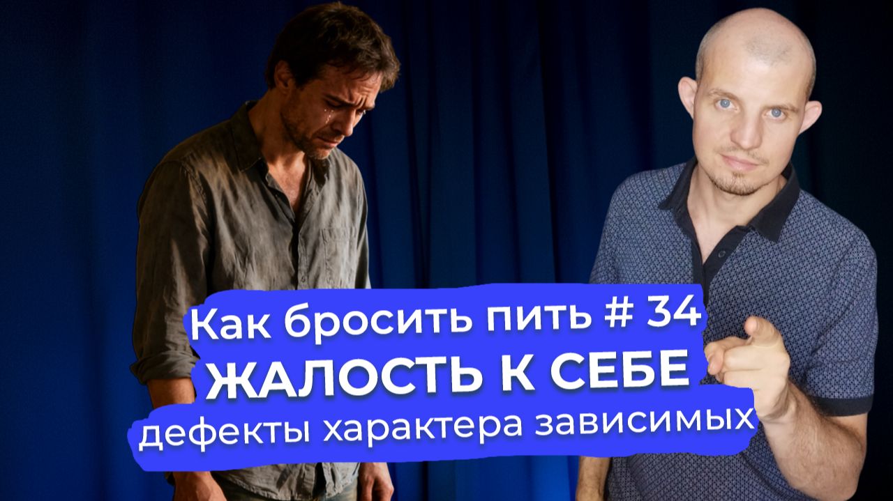 Как бросить пить #34: Жалость к себе - дефект характера, который оправдывает пьянство и крадет силы