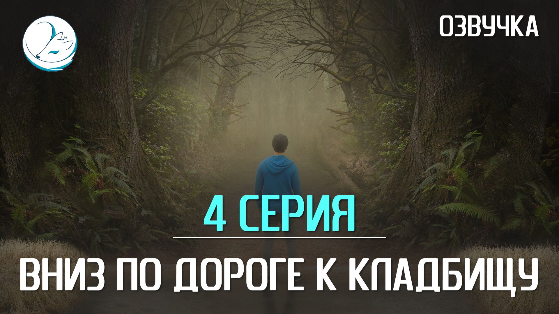 Вниз по дороге к кладбищу - 4 серия [Kazoku]