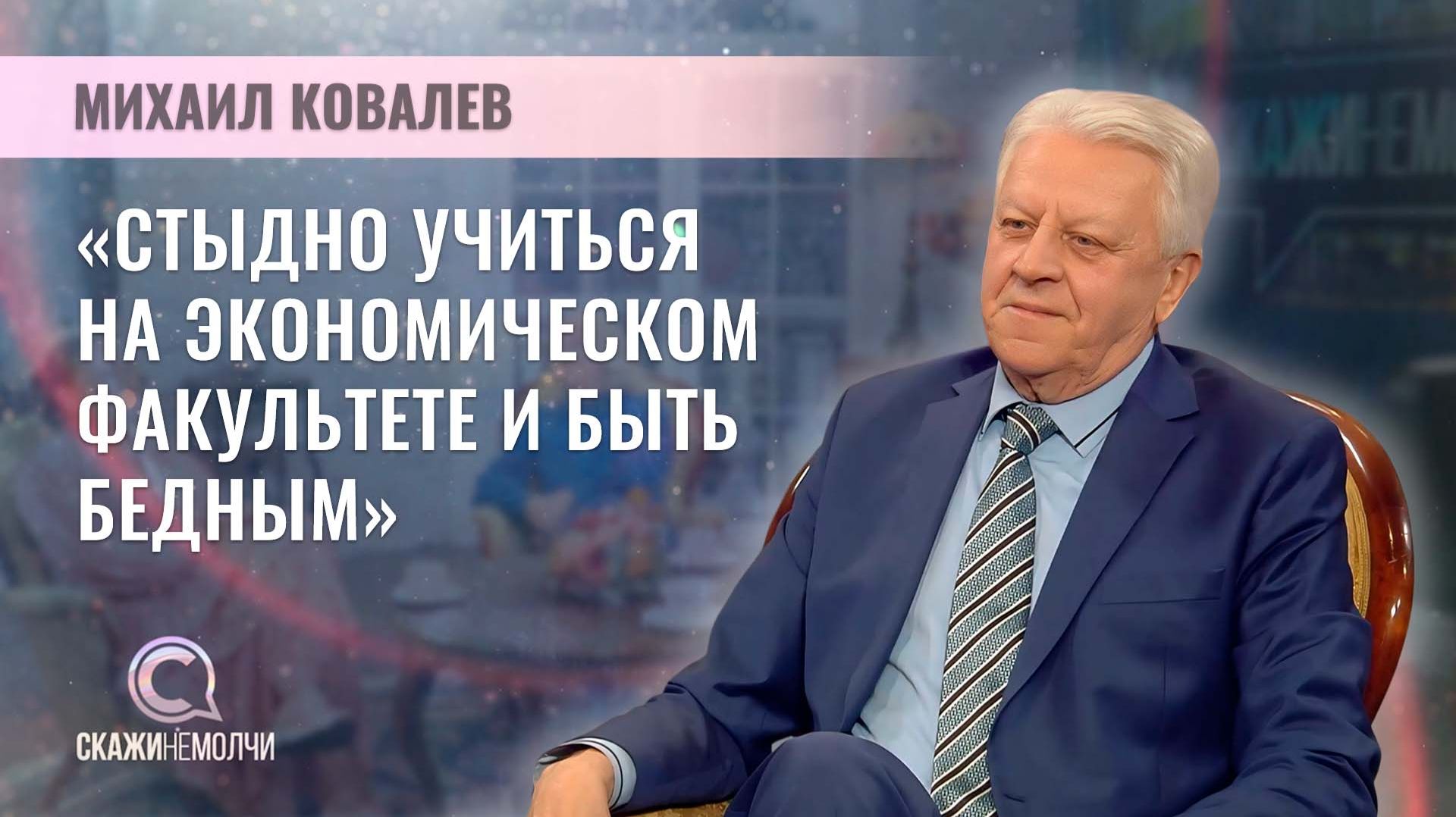 Экономист, профессор БГУ | Михаил Ковалев | Скажинемолчи