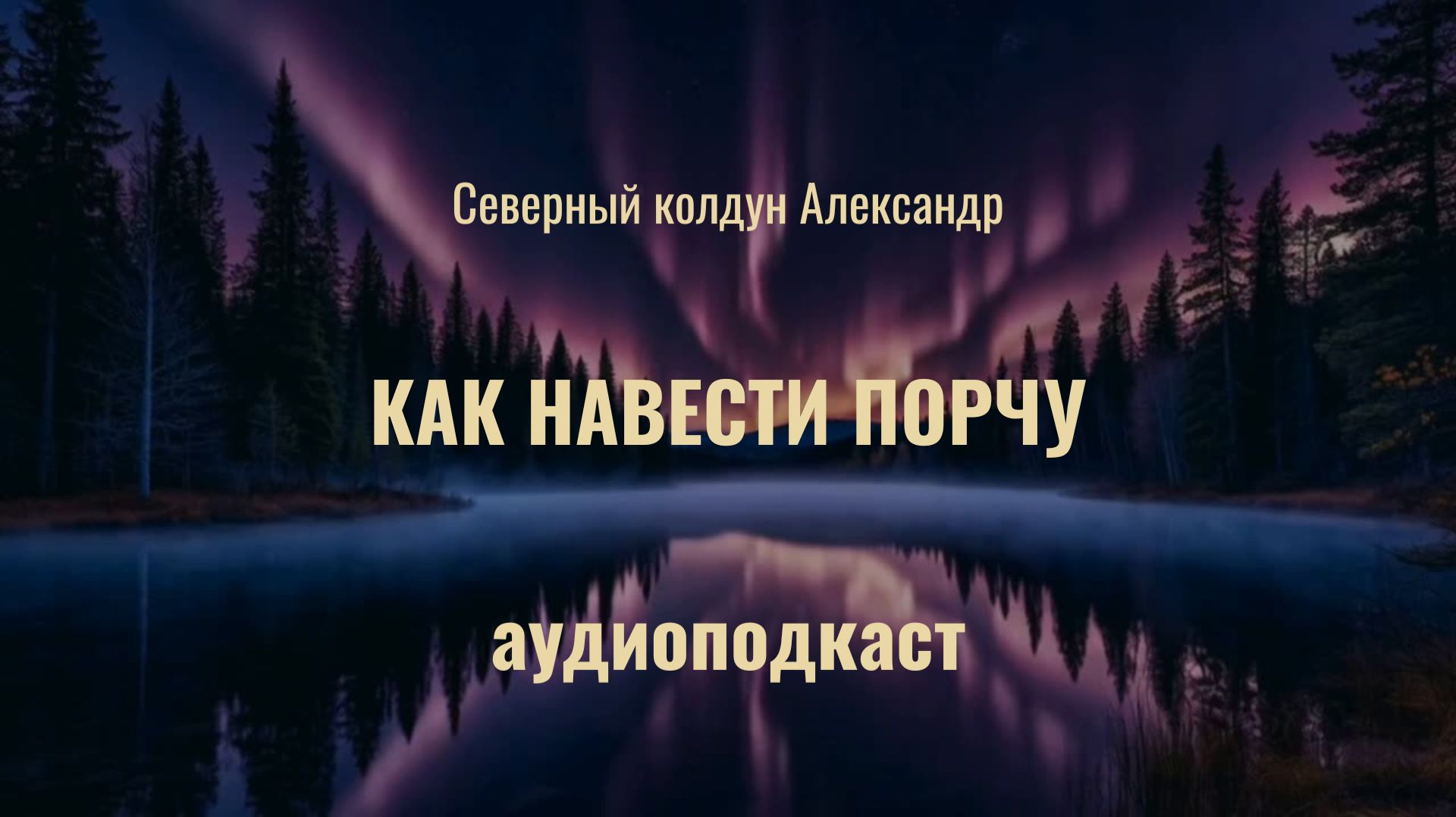 ПОДКАСТ. Как навести порчу: О чем молчат колдуны