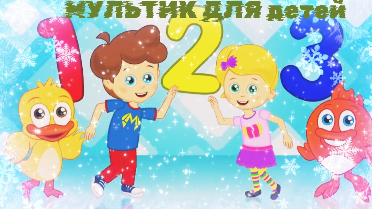 МУЛЬТИКИ ДЛЯ ДЕТЕЙ,  МУЛЬТИКИ ДЛЯ ДЕТИШЕК