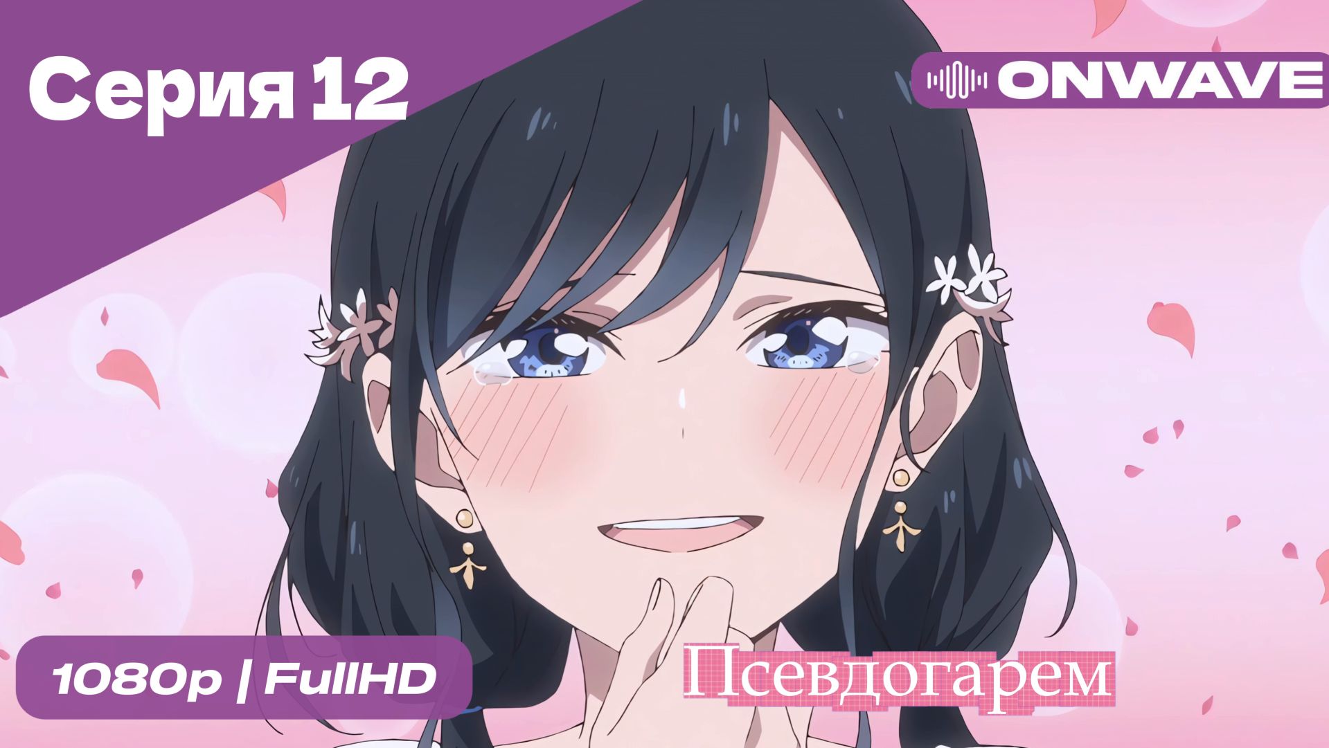 Псевдогарем - 12 Серия  [OnWave]