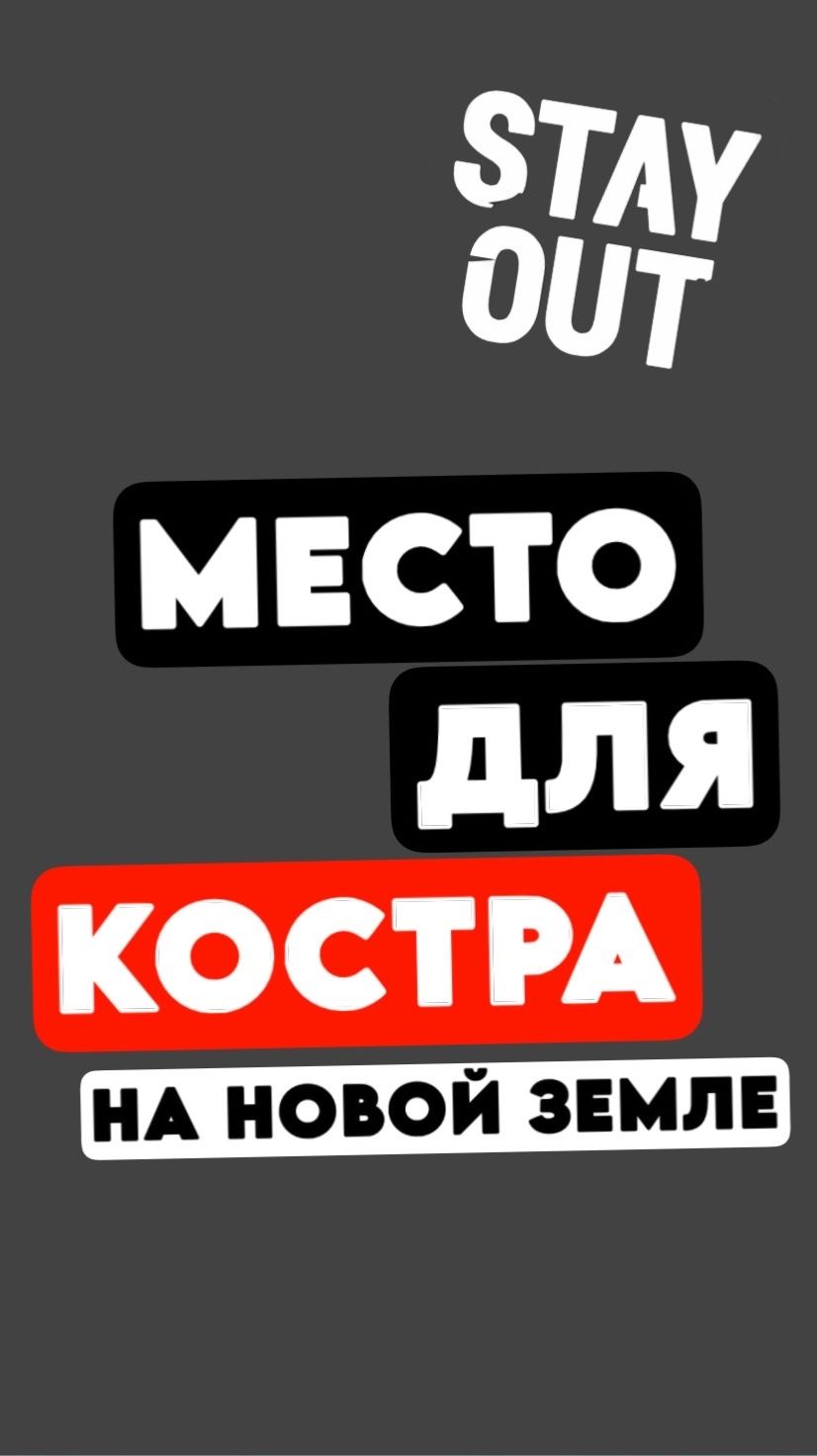 Точка для костра на Новой Земле - мощный лайфхак | Stay Out #stalkeronline