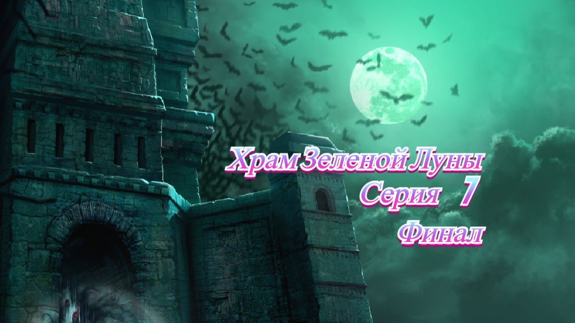 Храм Зеленой Луны. Серия 7. Финал