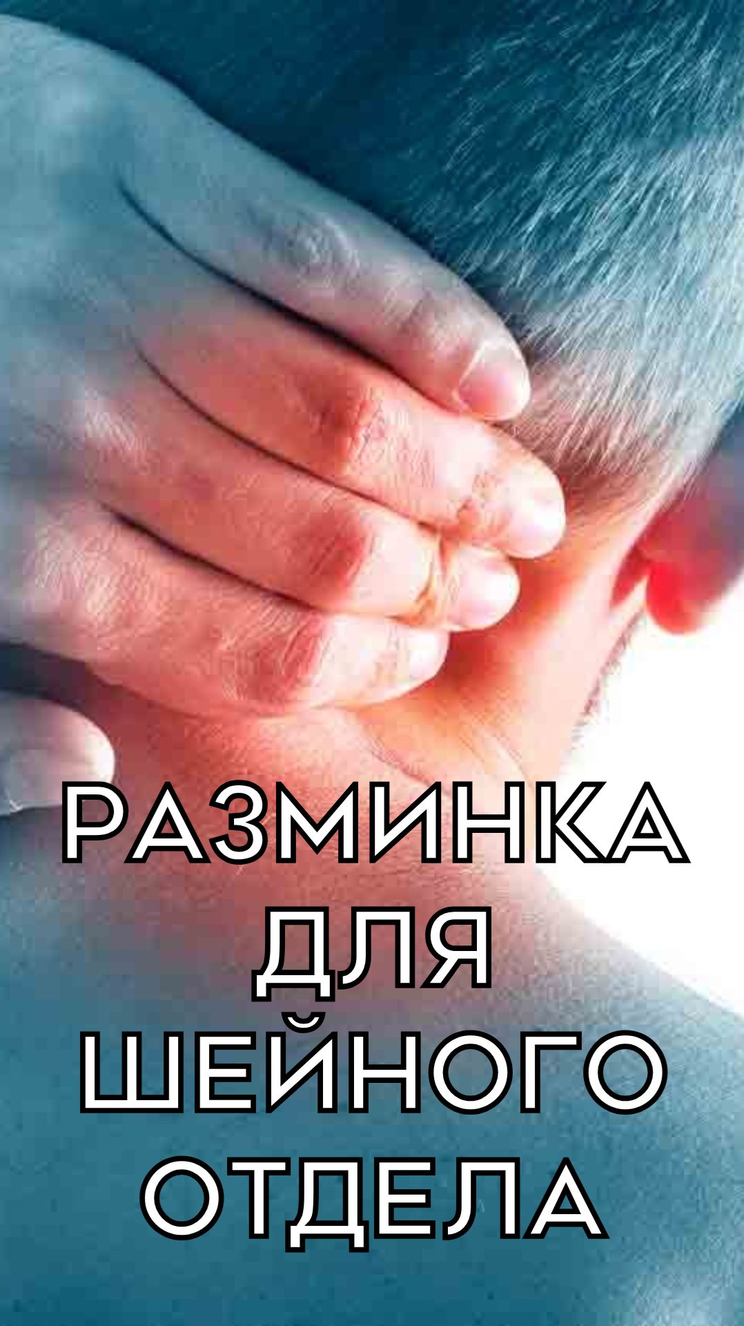 Разминка для шейного отдела