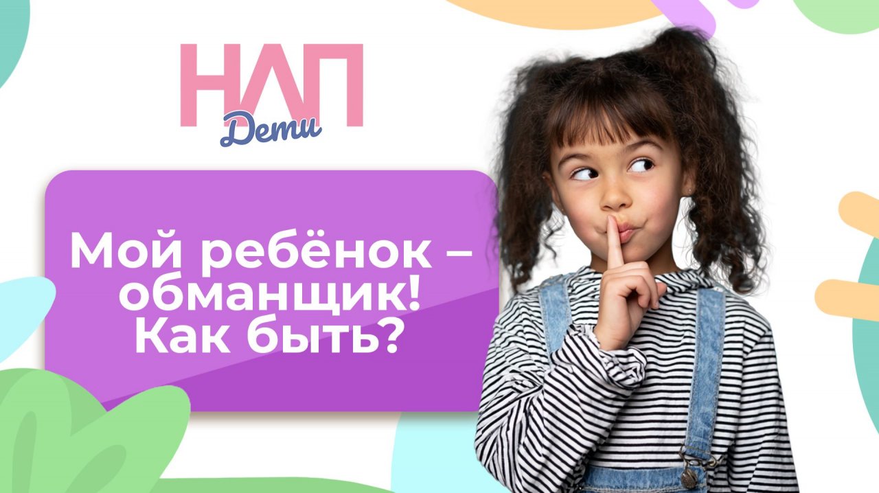 Мой ребёнок – обманщик! Как быть? | НЛП. Дети (2025)