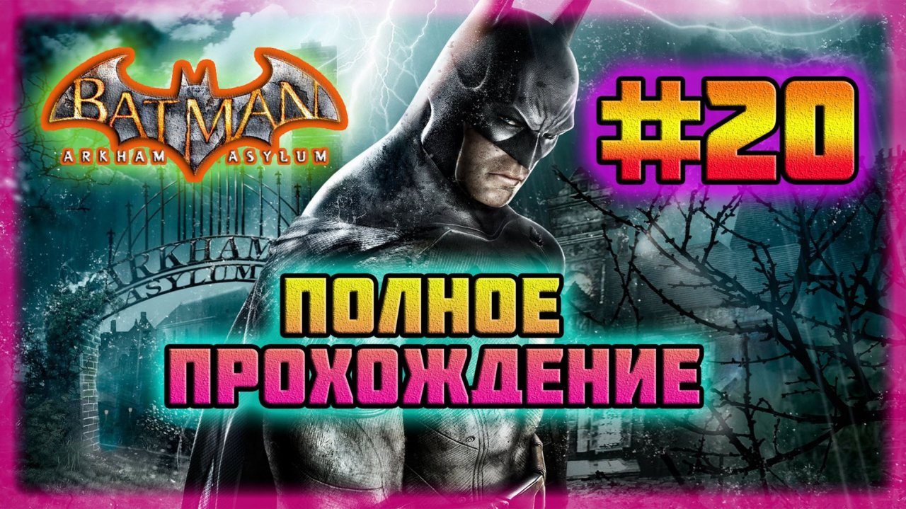 Batman: Arkham Asylum (PC)-Превосходный Комбо-Удар и Все Достижения Получены #20 (Hard Difficulty).