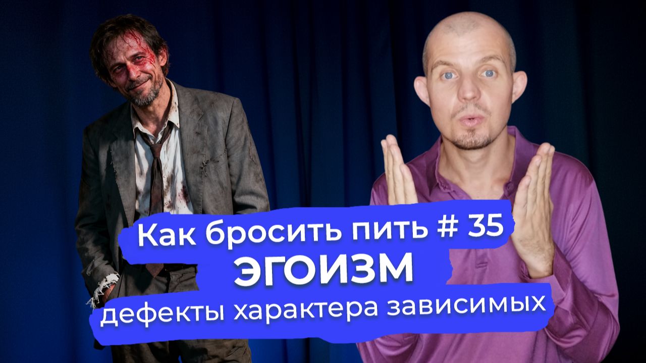 Как бросить пить #35: Эгоизм - токсичный дефект характера зависимых, который мешает бросить пить