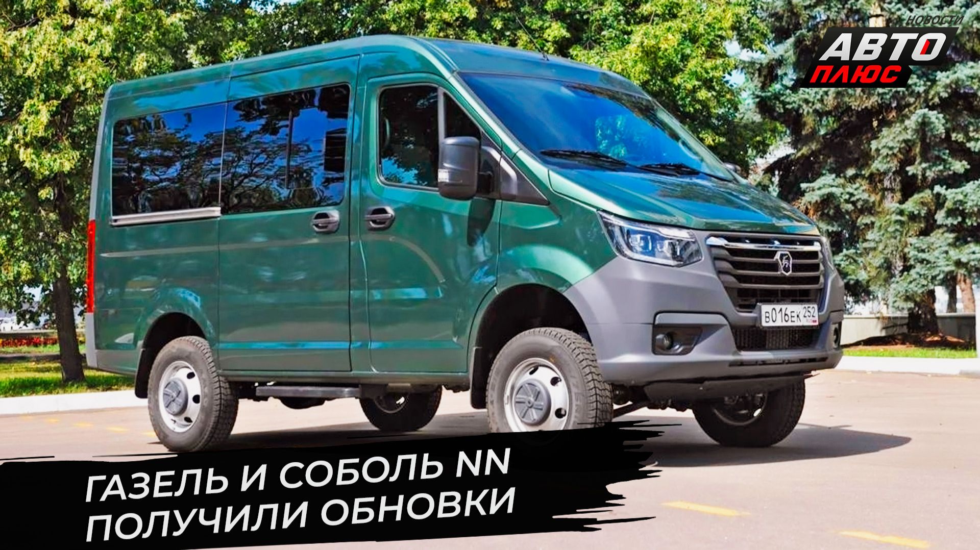 ГАЗель NN надела новый кузов, Соболь NN 4×4 для туристов, дизель G 2.5 будет мощнее 📺 Новости №3530